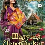 Шалунья. Деревенская страсть