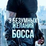 Три безумных желания босса
