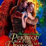 Ректор вам в сад, или Дракон в малине