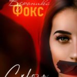 Сквозь страницы