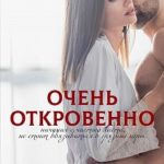 Очень откровенно