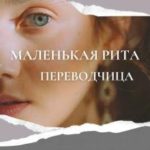 Маленькая Рита. Переводчица
