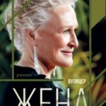 Жена