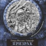 Призрак в лунном свете