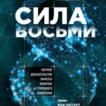 Сила восьми. Научное доказательство эффекта молитвы и группового намерения