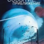 Событие. Приближение