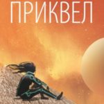 Приквел