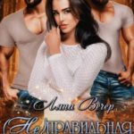 (Не)правильная пара
