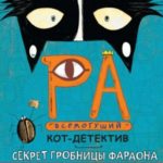 Секрет гробницы фараона