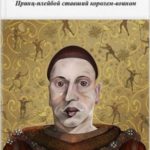 Генрих V. Принц-плейбой ставший королем-воином