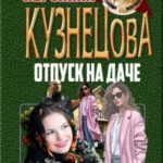 Отпуск на даче