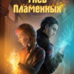 Гнев Пламенных