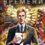 Алтарь времени