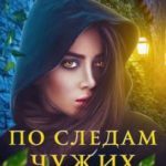 По следам чужих секретов