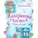 Магазинчик счастья Кейт и Клары