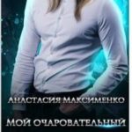Мой очаровательный мистер Лёд