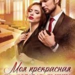 Моя прекрасная преподавательница, или беременна от студента