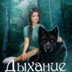 Дыхание ветра