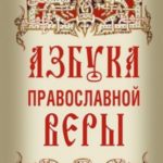 Азбука православной веры.