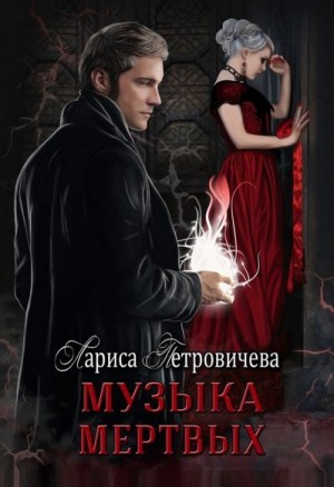Музыка мертвых читать онлайн