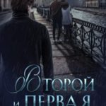 Второй и Первая