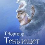 Тень ищет своё место