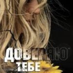 Доверяю тебе