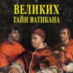 100 великих тайн Ватикана