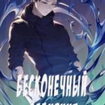 Бесконечный лабиринт