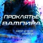 Проклятье вампира