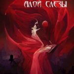 Восхождение алой слезы