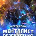 Менталист. Резервация