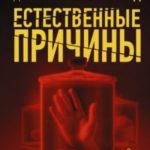 Естественные причины