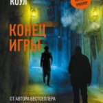 Конец игры