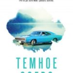 Темное озеро