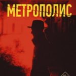 Метрополис