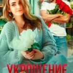 Укрощение сердцееда