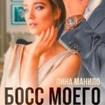 Босс моего бывшего