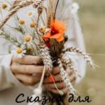 Сказка для Несмеяны