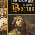 Загадочный Восток
