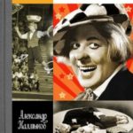 Олег Попов. Невыдуманные истории из жизни «Солнечного клоуна»