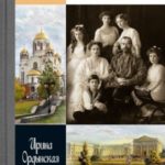 Святая Царская семья