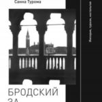 Бродский за границей: Империя, туризм, ностальгия