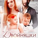 Двойняшки по ошибке