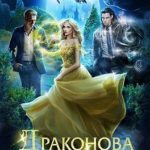Драконова Академия