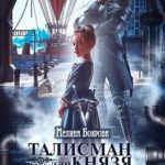 Талисман для князя. Щит рода