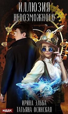 Иллюзия невозможного читать онлайн