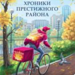 Хроники Престижного района