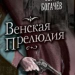 Венская прелюдия