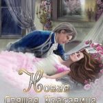 Новая Спящая Красавица